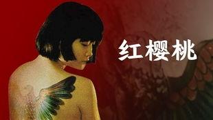 樱桃电影在线观看,在线观看，尽享视听盛宴